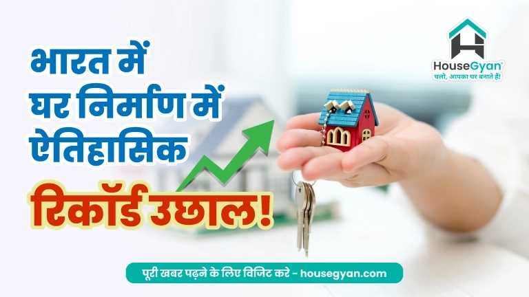 देश में हाउसिंग बूम