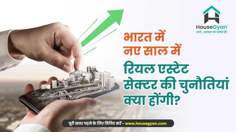 रियल एस्टेट चुनौतियां 2025