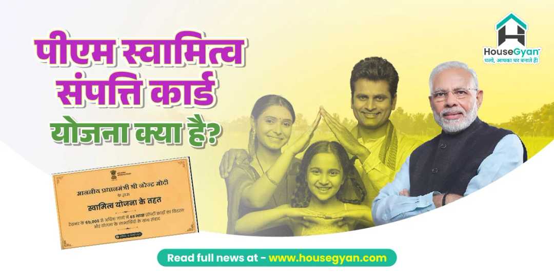 पीएम स्वामित्व योजना