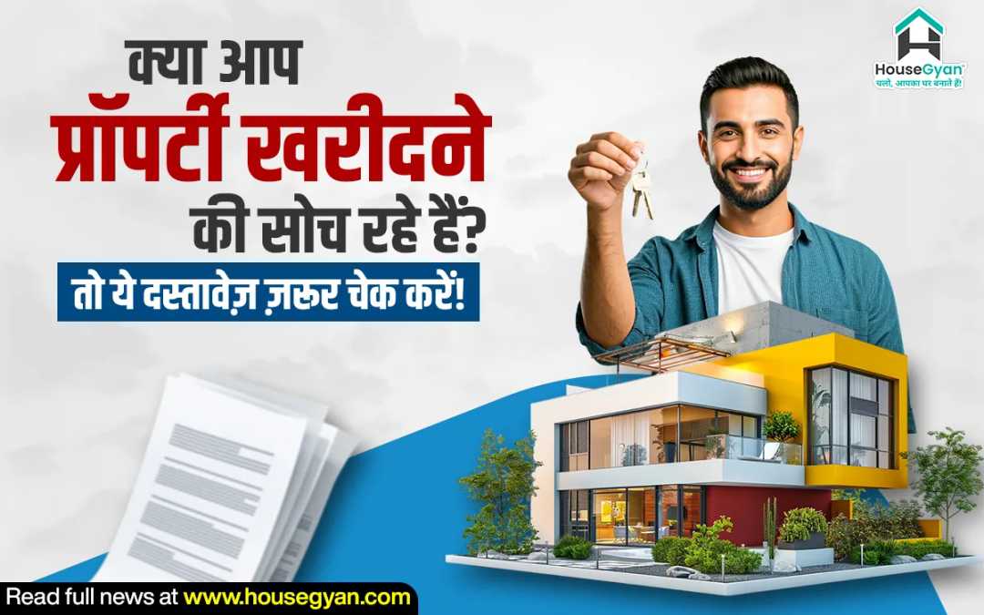 घर खरीदने के लिए जरूरी कागजात