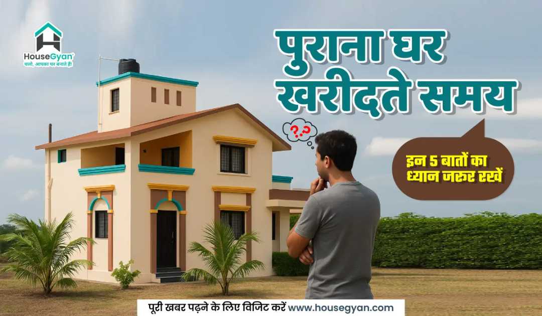 पुरानी प्रॉपर्टी खरीदने से पहले क्या देखें