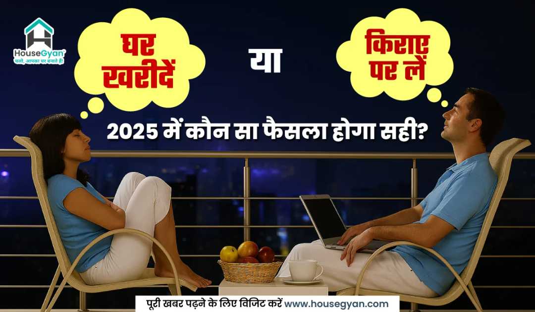 घर खरीदें या किराए पर लें