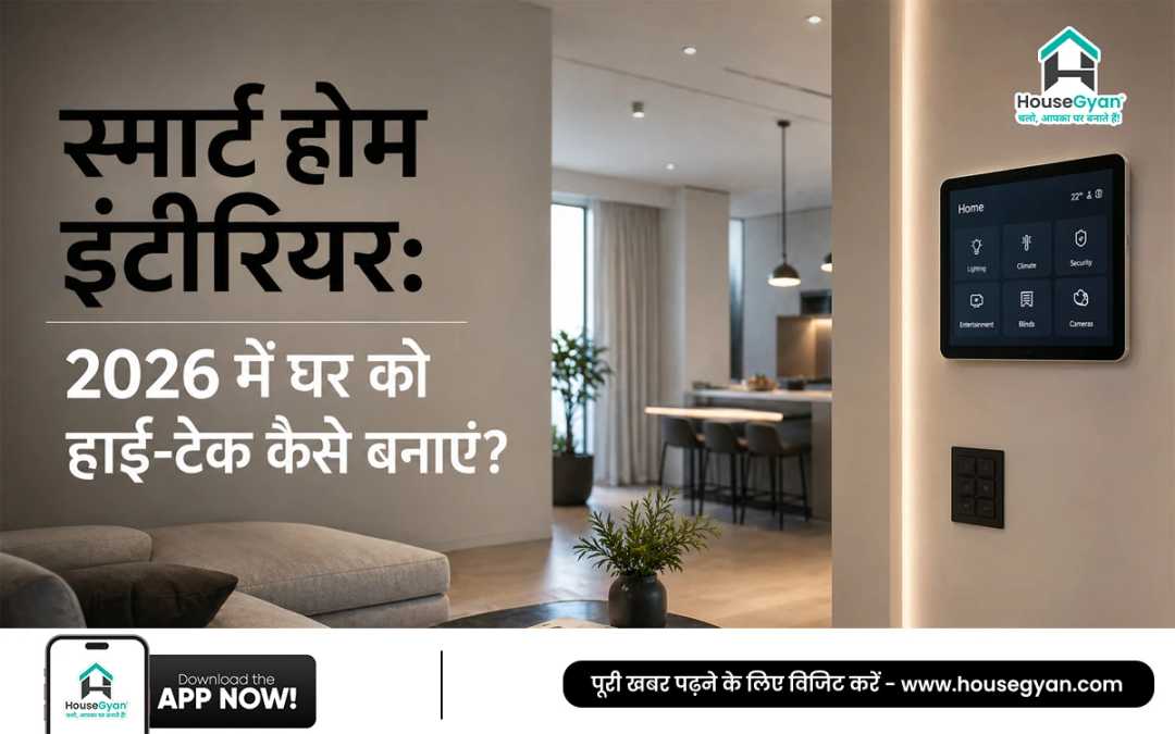 स्मार्ट होम कैसे बनाएं