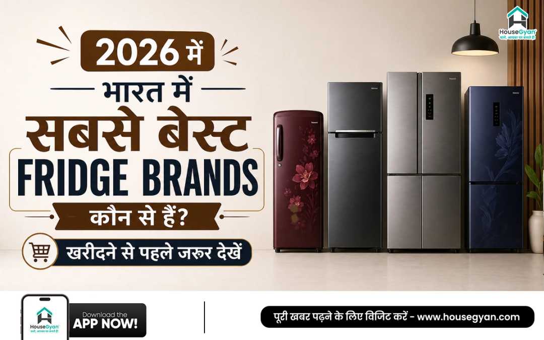 भारत में रेफ्रिजरेटर ब्रांड्स 2026