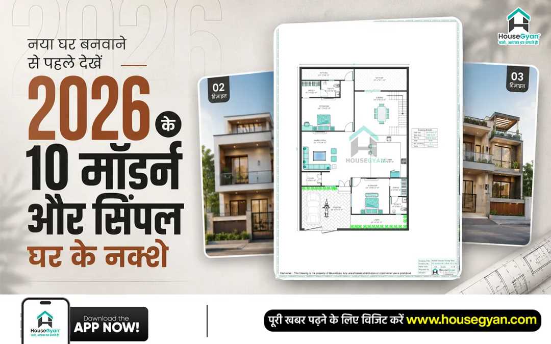 मॉडर्न और सिंपल घर के नक्शा