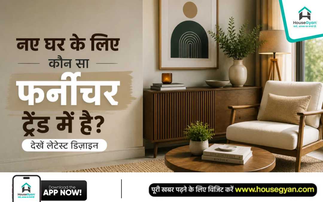 मॉडर्न फर्नीचर डिज़ाइन