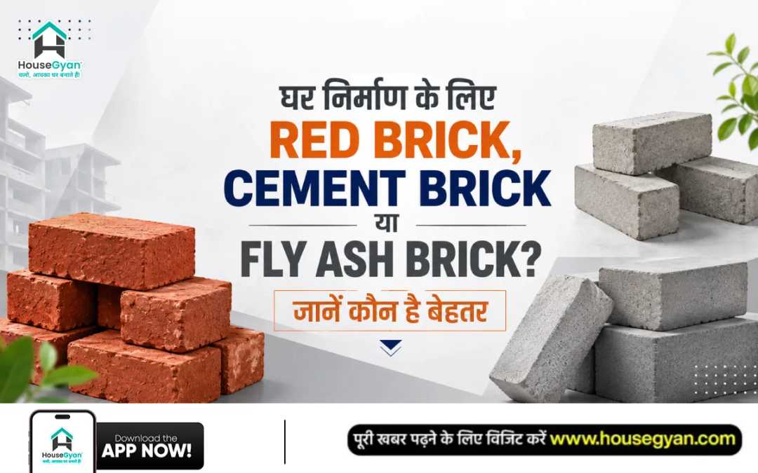 घर निर्माण के लिए कौन सी ईंट बेहतर है
