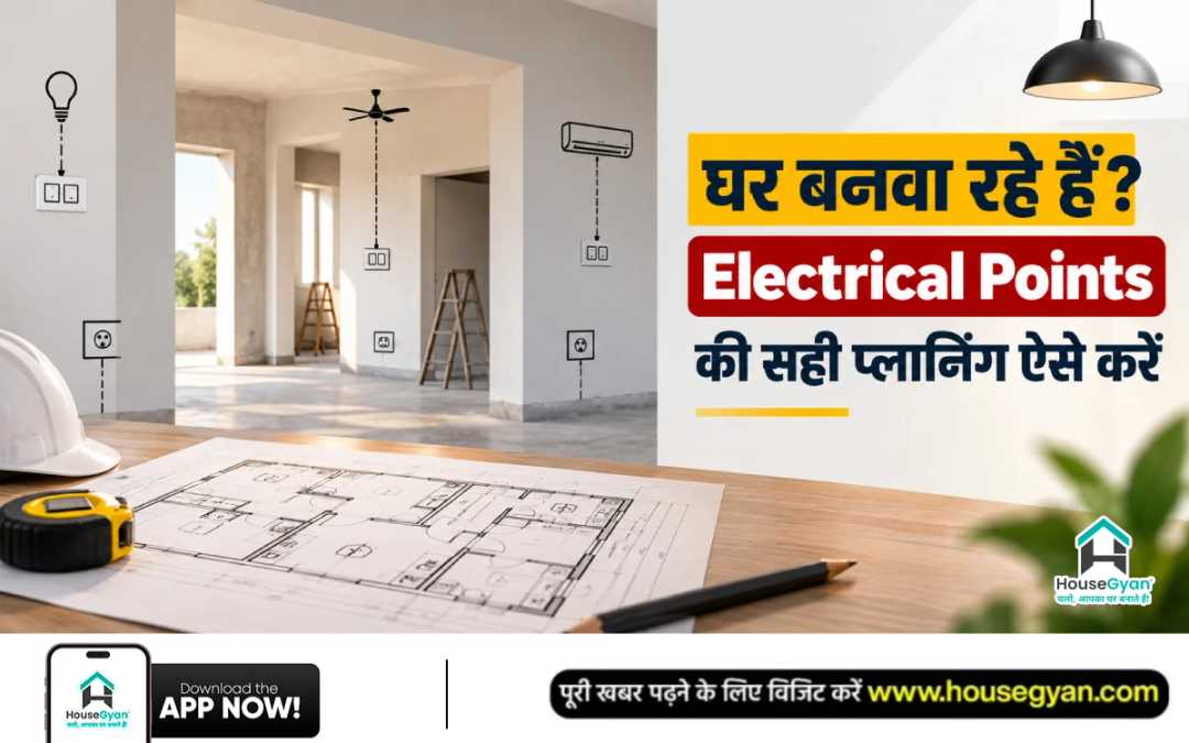 घर की इलेक्ट्रिकल प्लानिंग