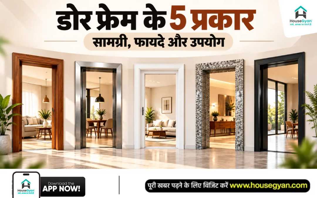 डोर फ्रेम के प्रकार