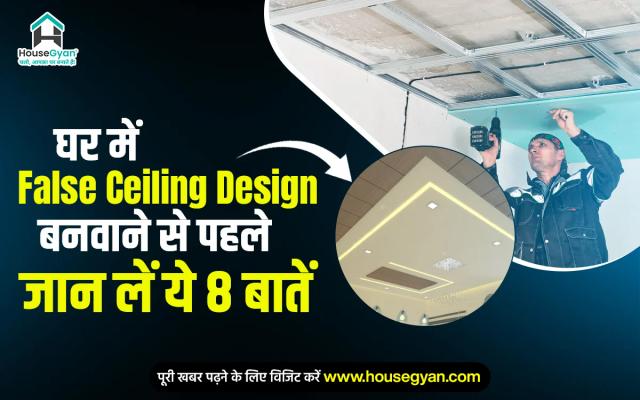 घर में False Ceiling Design बनवाने से पहले जान लें ये 8 बातें