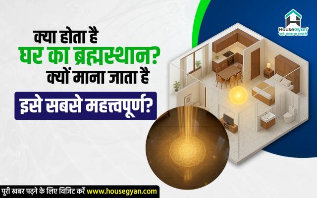 क्या होता है घर का ब्रह्मस्थान? क्यों माना जाता है इसे सबसे महत्त्वपूर्ण?