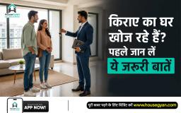 किराए का घर कैसे लें
