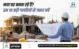घर बनाते समय गलतियाँ
