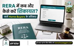RERA में शिकायत कैसे करें