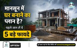 मानसून में घर निर्माण