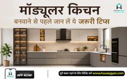 मॉड्यूलर किचन प्लानिंग