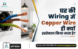 घर की wiring में copper wire