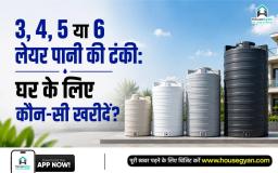 3, 4, 5 या 6 लेयर पानी की टंकी