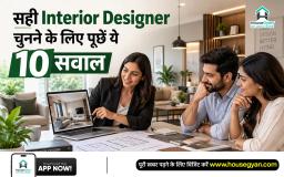 सही interior designer कैसे चुनें