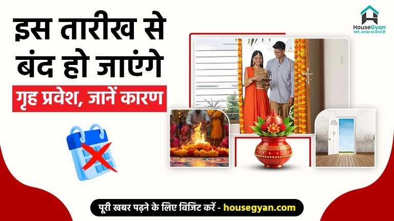 गृह प्रवेश मुहूर्त गृह प्रवेश मुहूर्त
