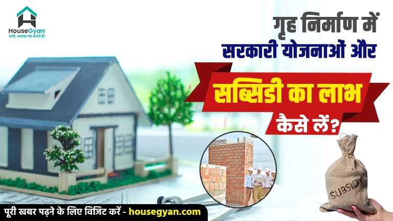 गृह निर्माण में सरकारी योजना गृह निर्माण में सरकारी योजना