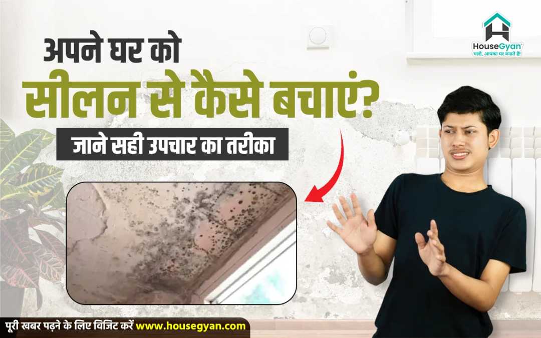 घर को सीलन से कैसे बचाएं घर को सीलन से कैसे बचाएं