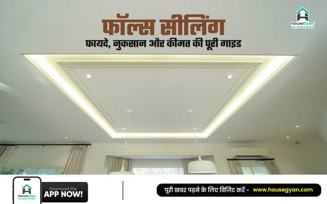 फॉल्स सीलिंग फायदे नुकसान फॉल्स सीलिंग फायदे नुकसान