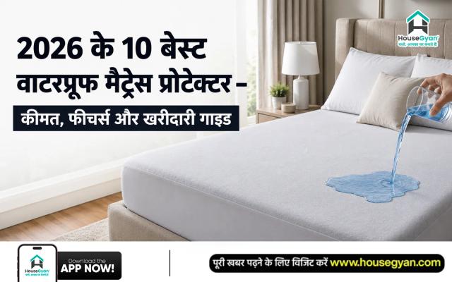 2026 के 10 बेस्ट वाटरप्रूफ मैट्रेस प्रोटेक्टर – कीमत, फीचर्स और खरीदारी गाइड