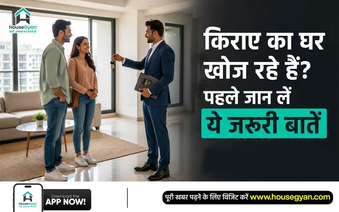 किराए का घर कैसे लें किराए का घर कैसे लें