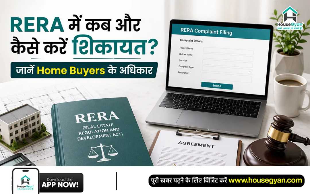 RERA में शिकायत कैसे करें RERA में शिकायत कैसे करें