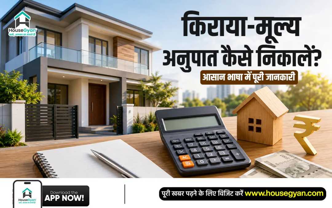 किराया मूल्य अनुपात कैसे निकालें किराया मूल्य अनुपात कैसे निकालें