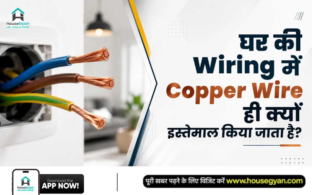 घर की wiring में copper wire घर की wiring में copper wire